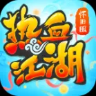 热血江湖怀旧版官方版 v127.0 安卓版