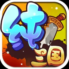 纯三国0元全神将版 v1.0 安卓版