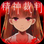 爱丽丝的精神审判