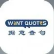 wantquotes最新版